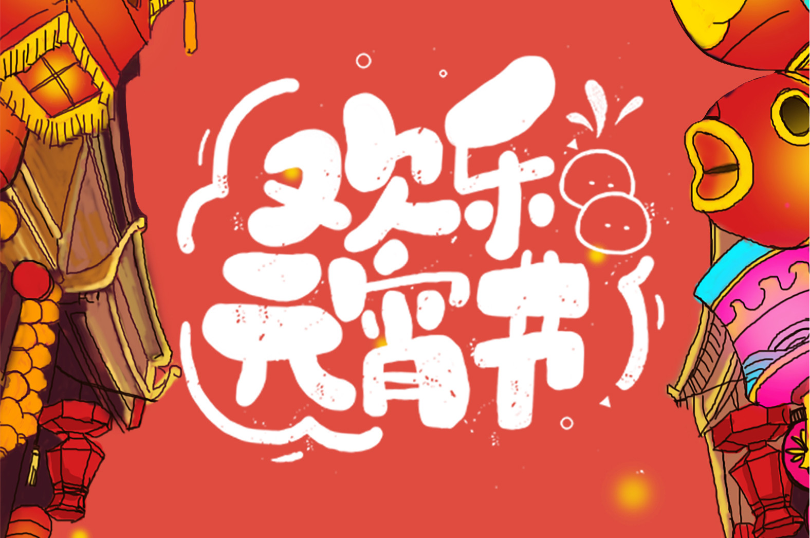 歡樂元宵節(jié)，極致好禮，show出你的愛~