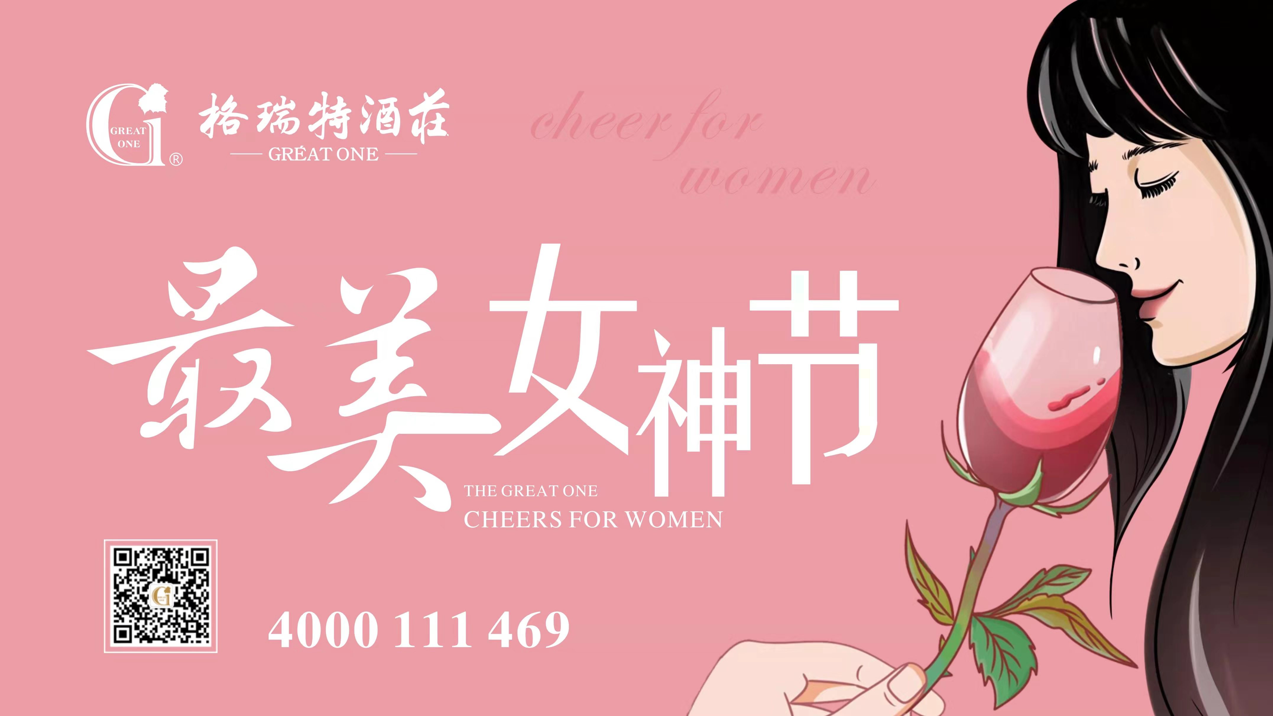 格瑞特酒莊最美女神節(jié)，一起做最美女神~