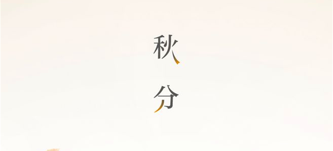 秋分▎晝夜均，寒暑平