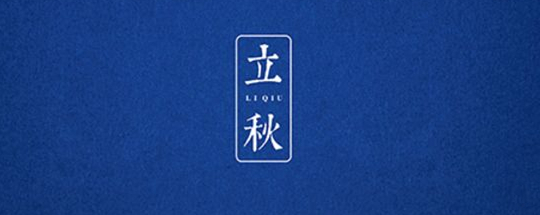 立秋丨云天收夏色，木葉動秋聲