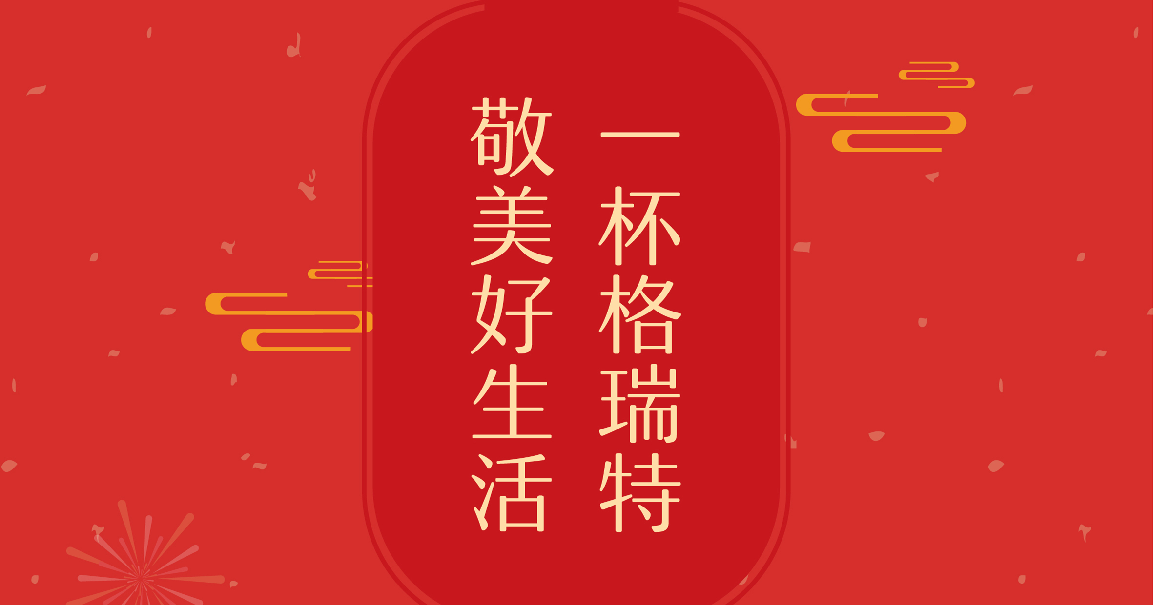 新年這杯酒，你想敬給誰？