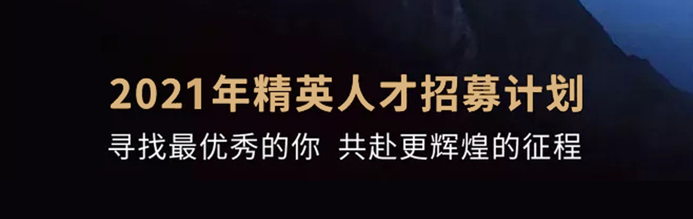 【招 ? 聘】格瑞特莊園精英人才招募計(jì)劃開啟！