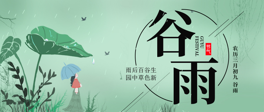 谷雨 ▎雨后百谷生，園中草色新