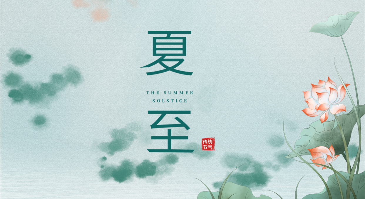 夏至 ▎夏至日漸長(zhǎng)，萬物逐光生長(zhǎng)