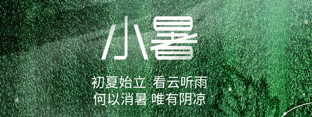小暑 ▎小暑至，盛夏始
