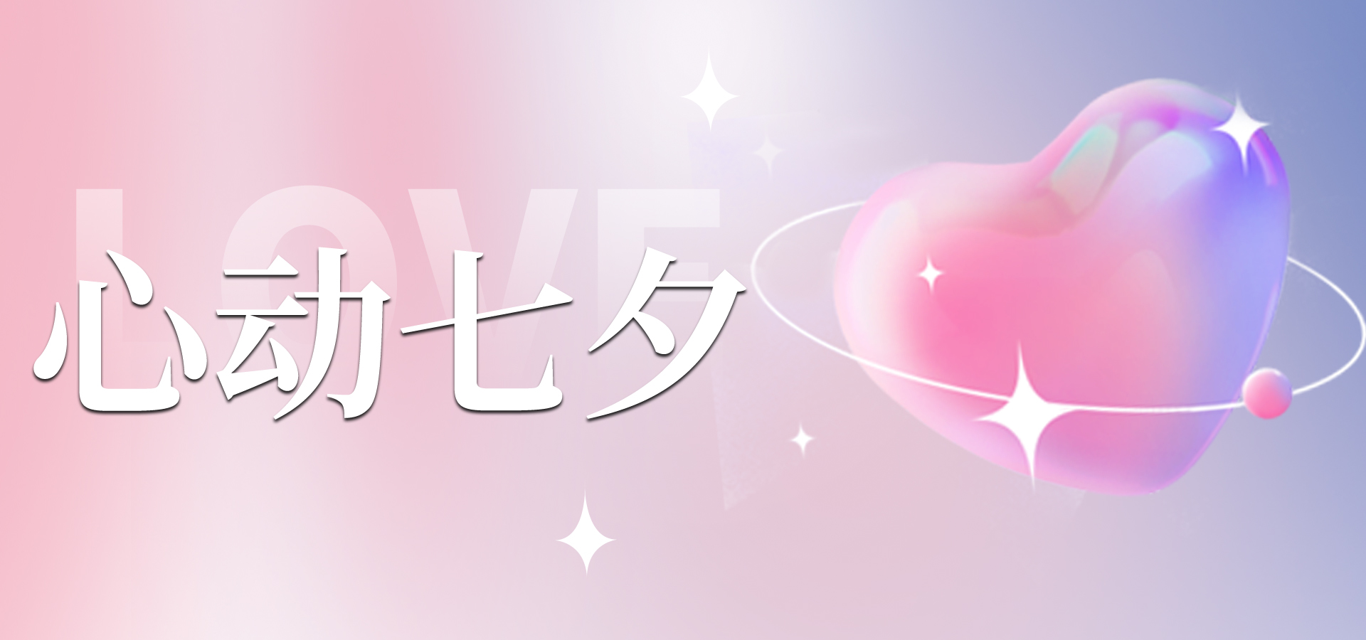 浪漫七夕，讓愛不缺席~