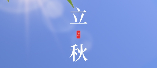 立秋 ▎耕耘有時(shí)，收獲將至