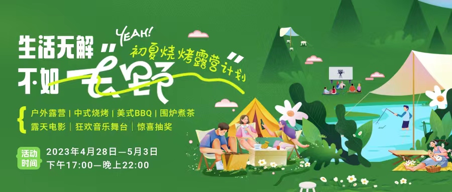 初夏露營(yíng)燒烤計(jì)劃｜就怕你們不知道的五一嗨玩全攻略！一定要get！