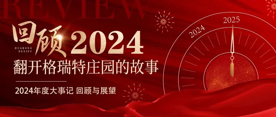 深耕厚土 韻啟新程｜暖憶2024，歲月流金中的溫暖堅守與榮耀綻放