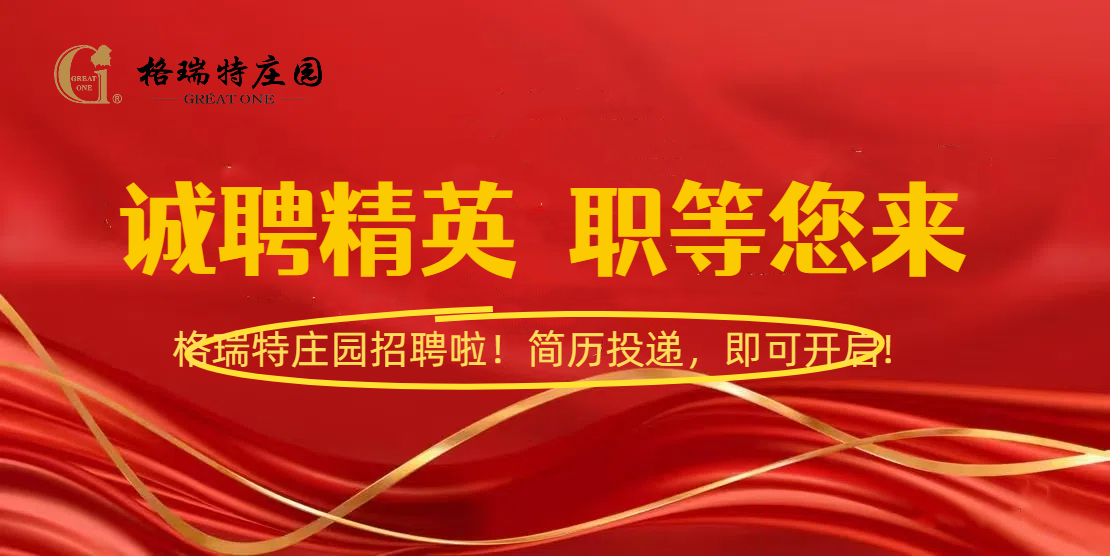 格瑞特莊園招聘啦！